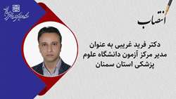 مدیر مرکز آزمون دانشگاه علوم پزشکی استان سمنان منصوب شد